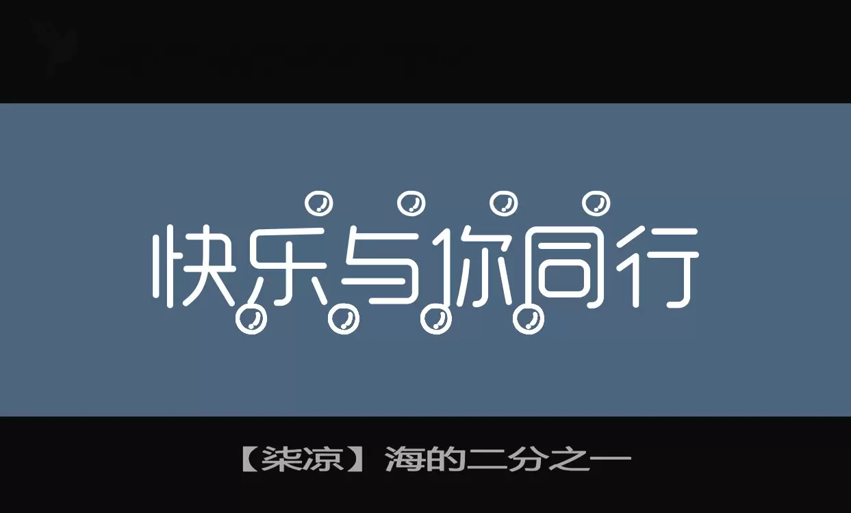 「【柒凉】海的二分之一」字体效果图