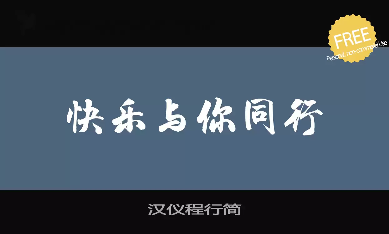 「汉仪程行简」字体效果图