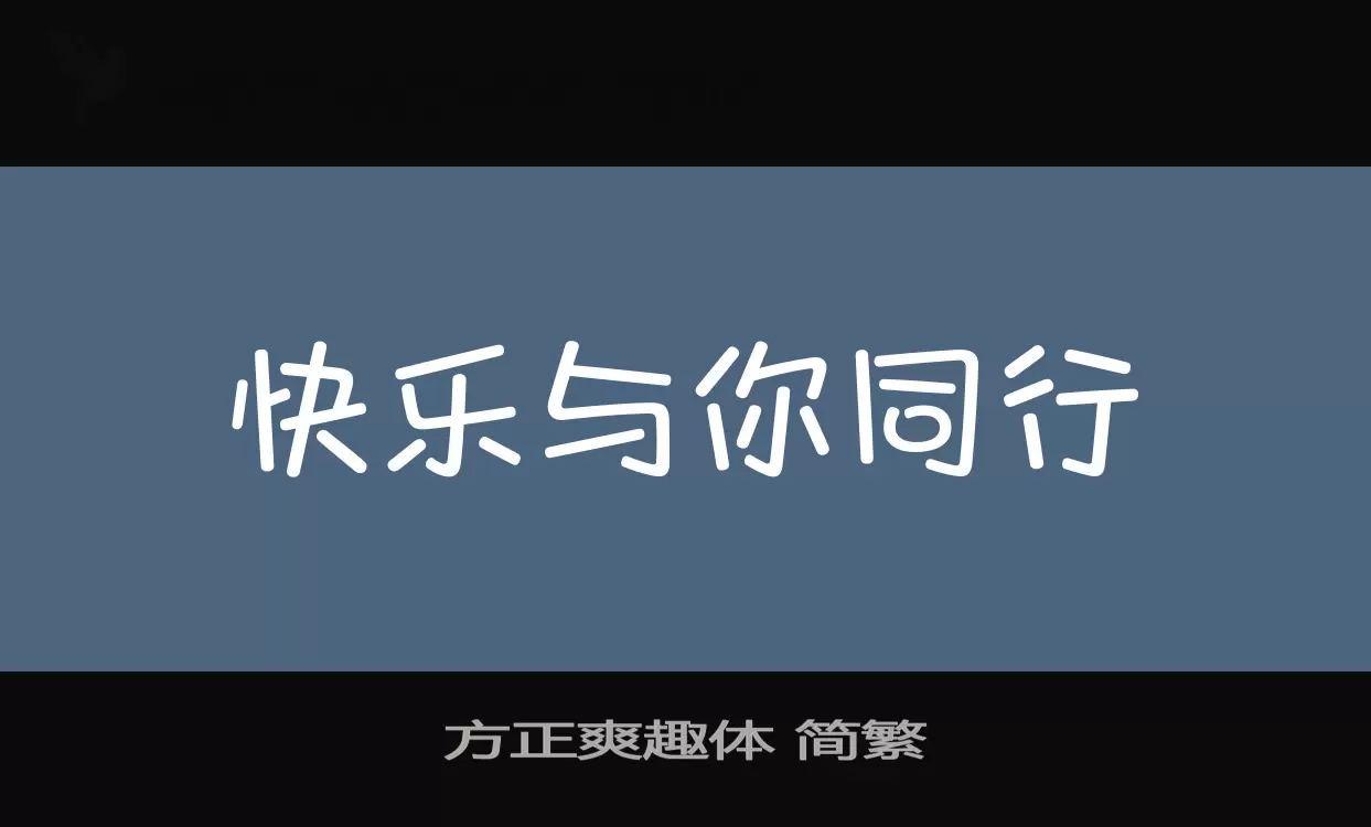 「方正爽趣体-简繁」字体效果图