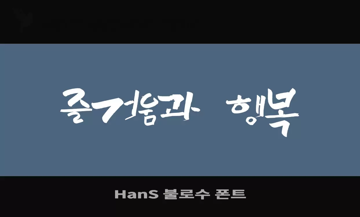 「HanS-불로수-폰트」字体效果图