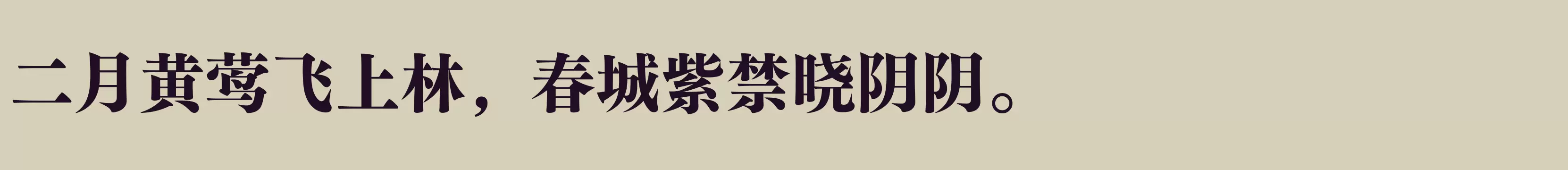 「方正FW筑紫明朝 简 H」字体效果图