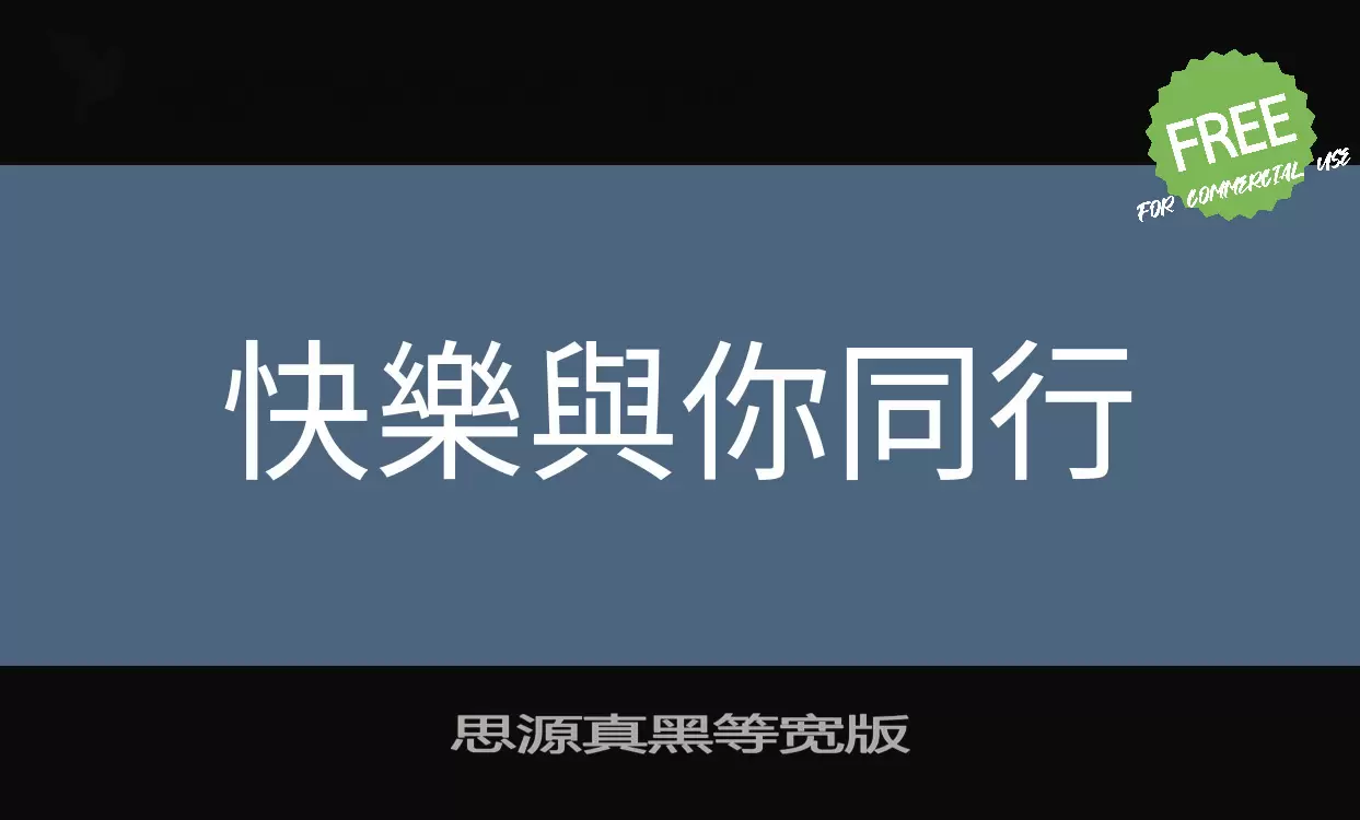 「思源真黑等宽版」字体效果图