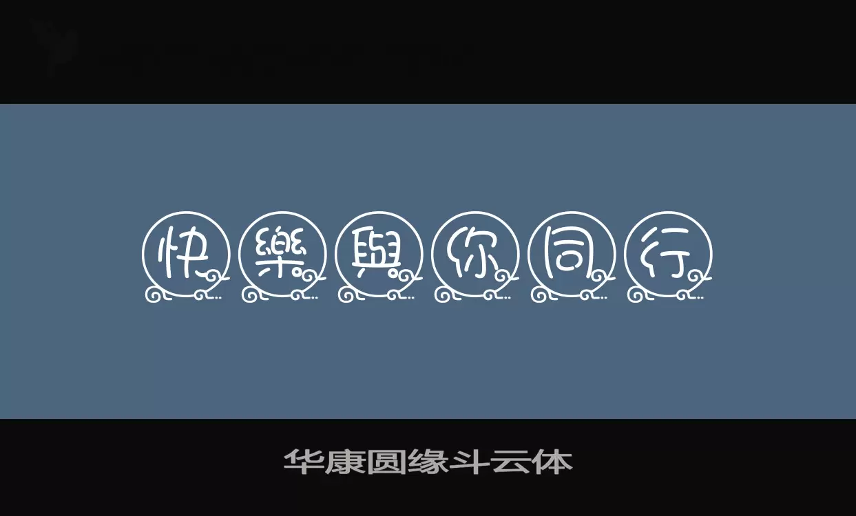 「华康圆缘斗云体」字体效果图