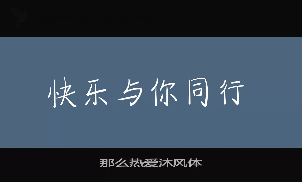 「那么热爱沐风体」字体效果图