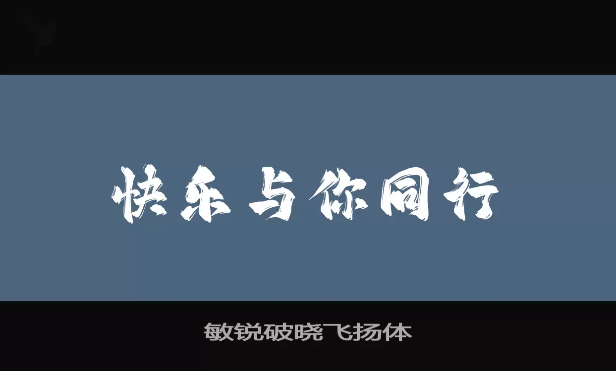 Font Sample of 敏锐破晓飞扬体