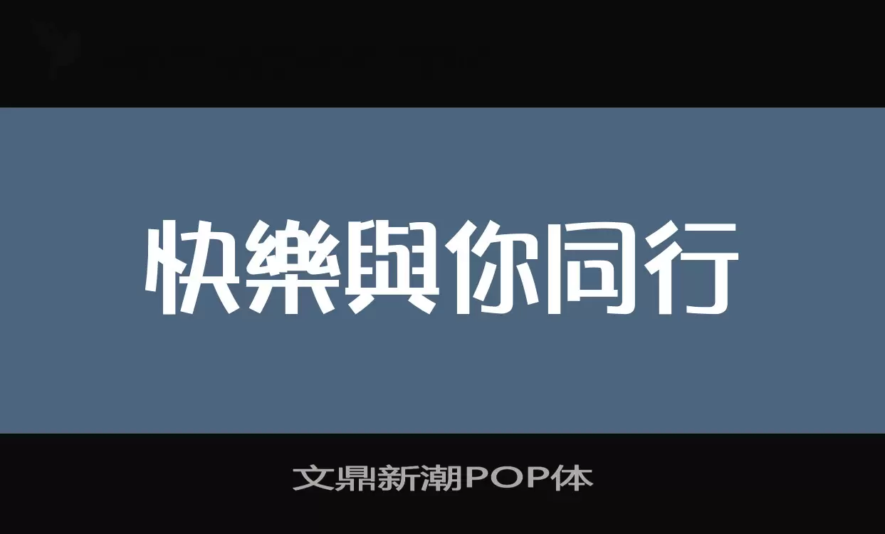 「文鼎新潮POP体」字体效果图