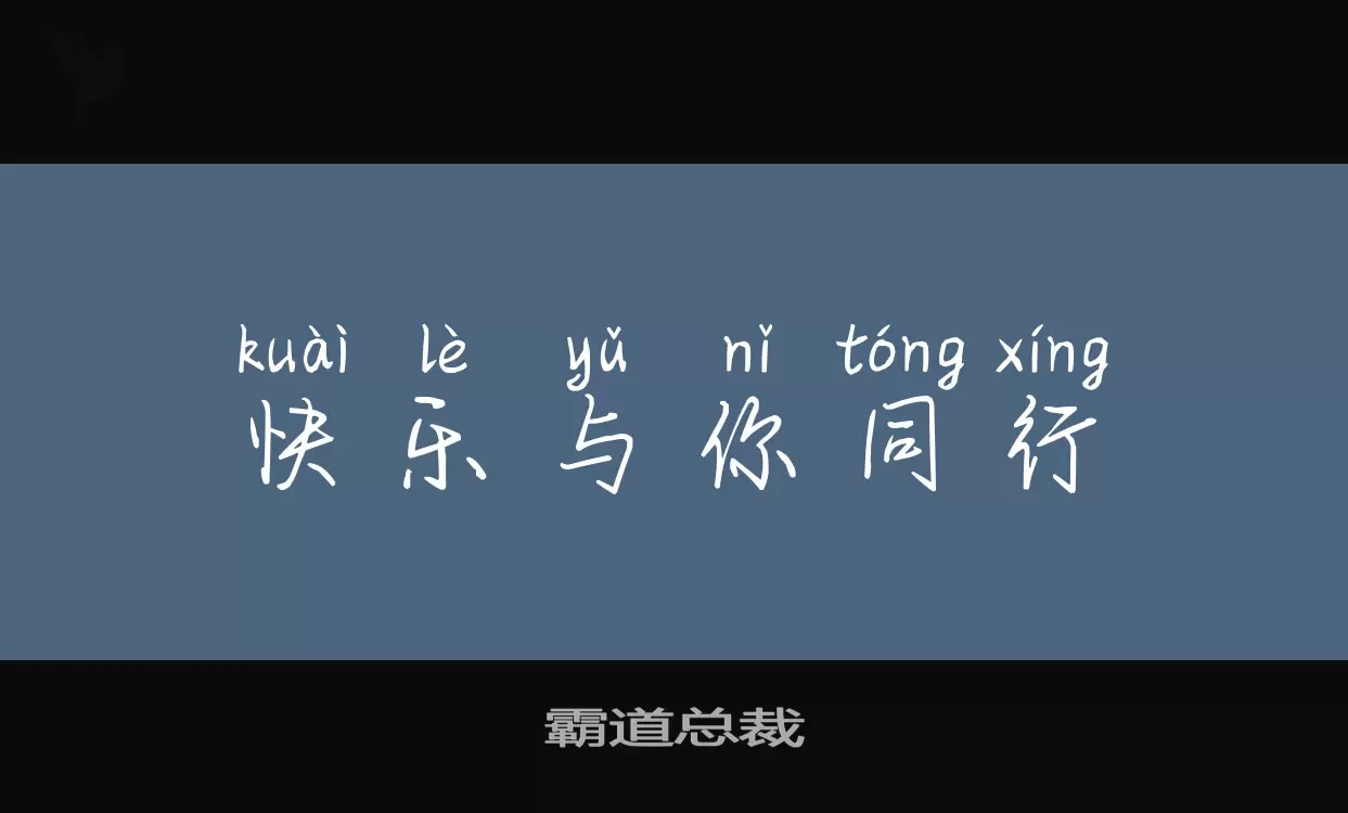 Font Sample of 霸道总裁