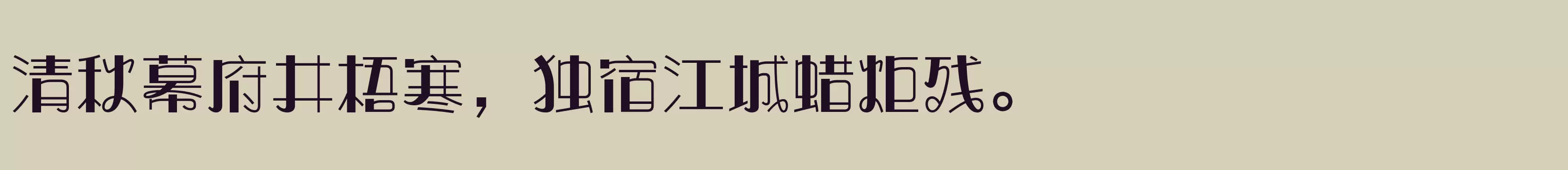 「方正奇妙体 简繁 DemiBold」字体效果图