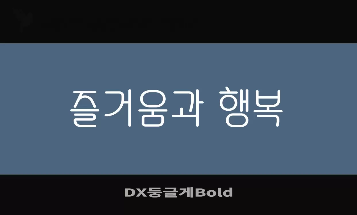 「DX둥글게Bold」字体效果图