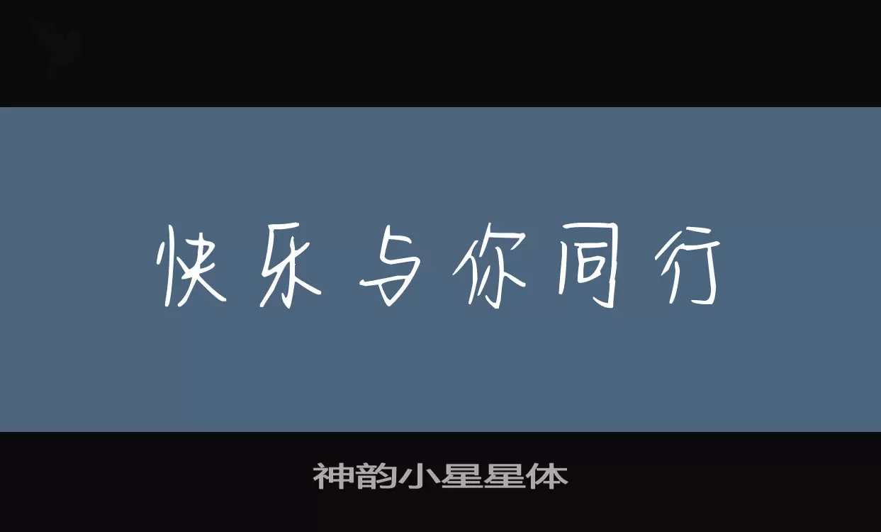 「神韵小星星体」字体效果图