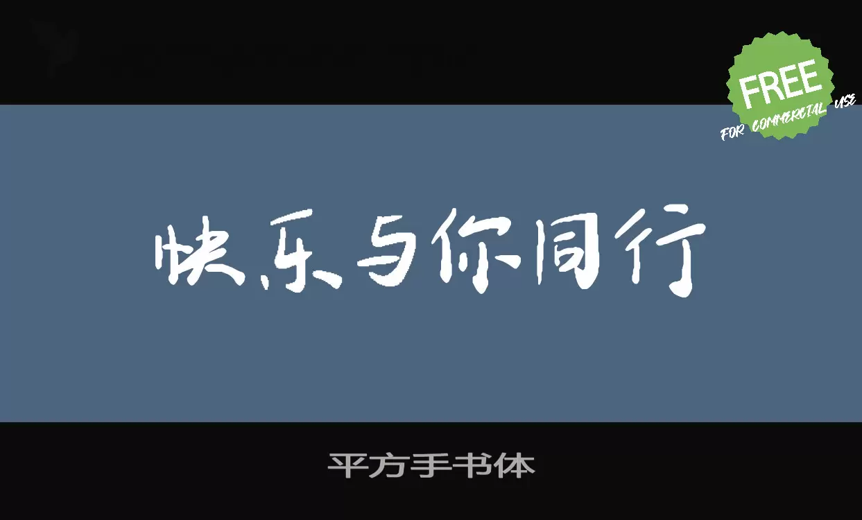 「平方手书体」字体效果图