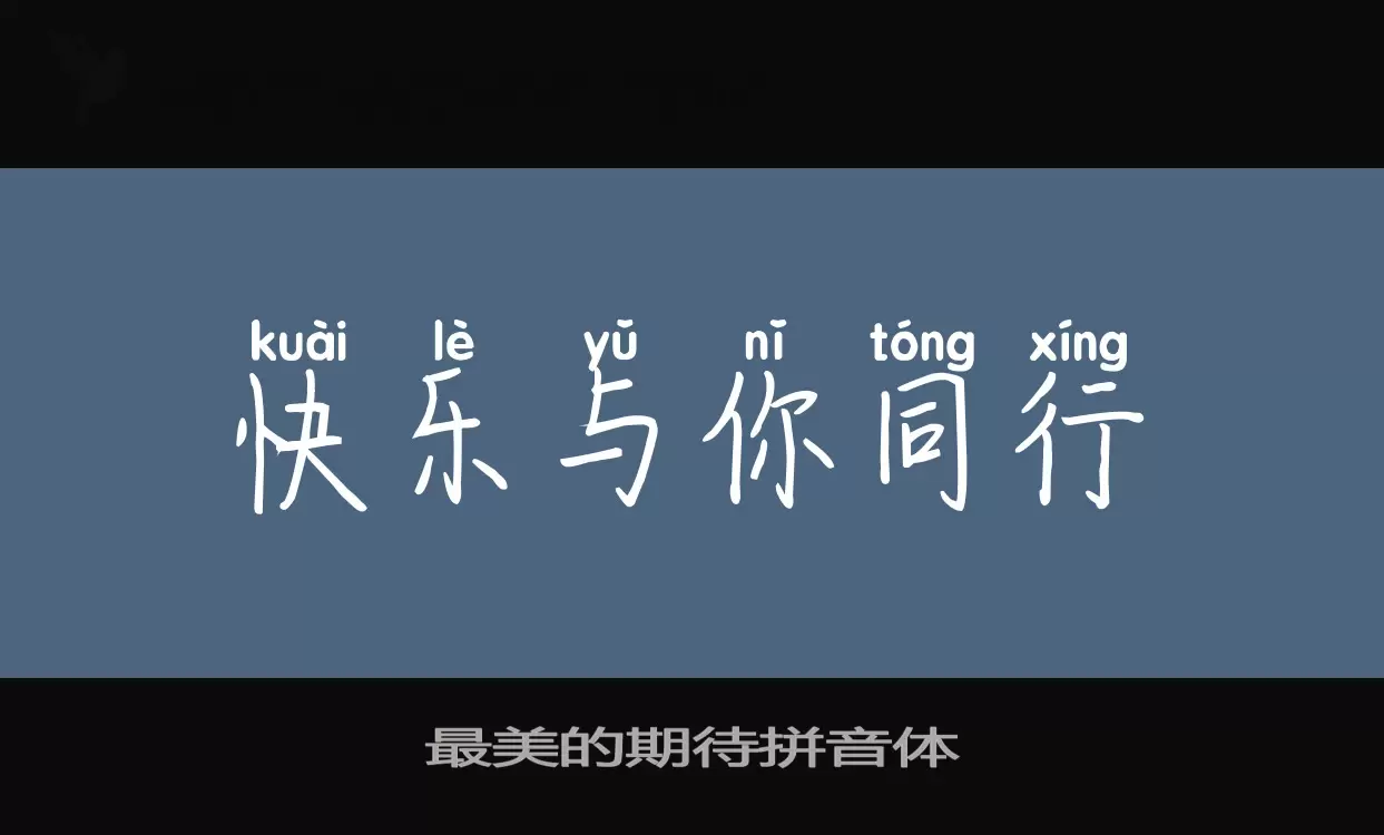 「最美的期待拼音体」字体效果图