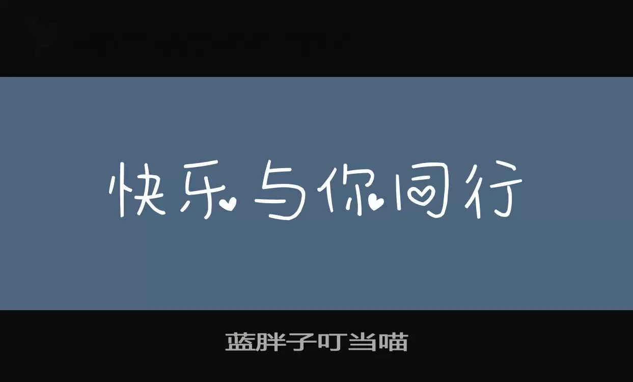 Font Sample of 蓝胖子叮当喵