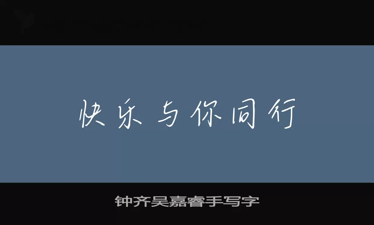 Font Sample of 钟齐吴嘉睿手写字