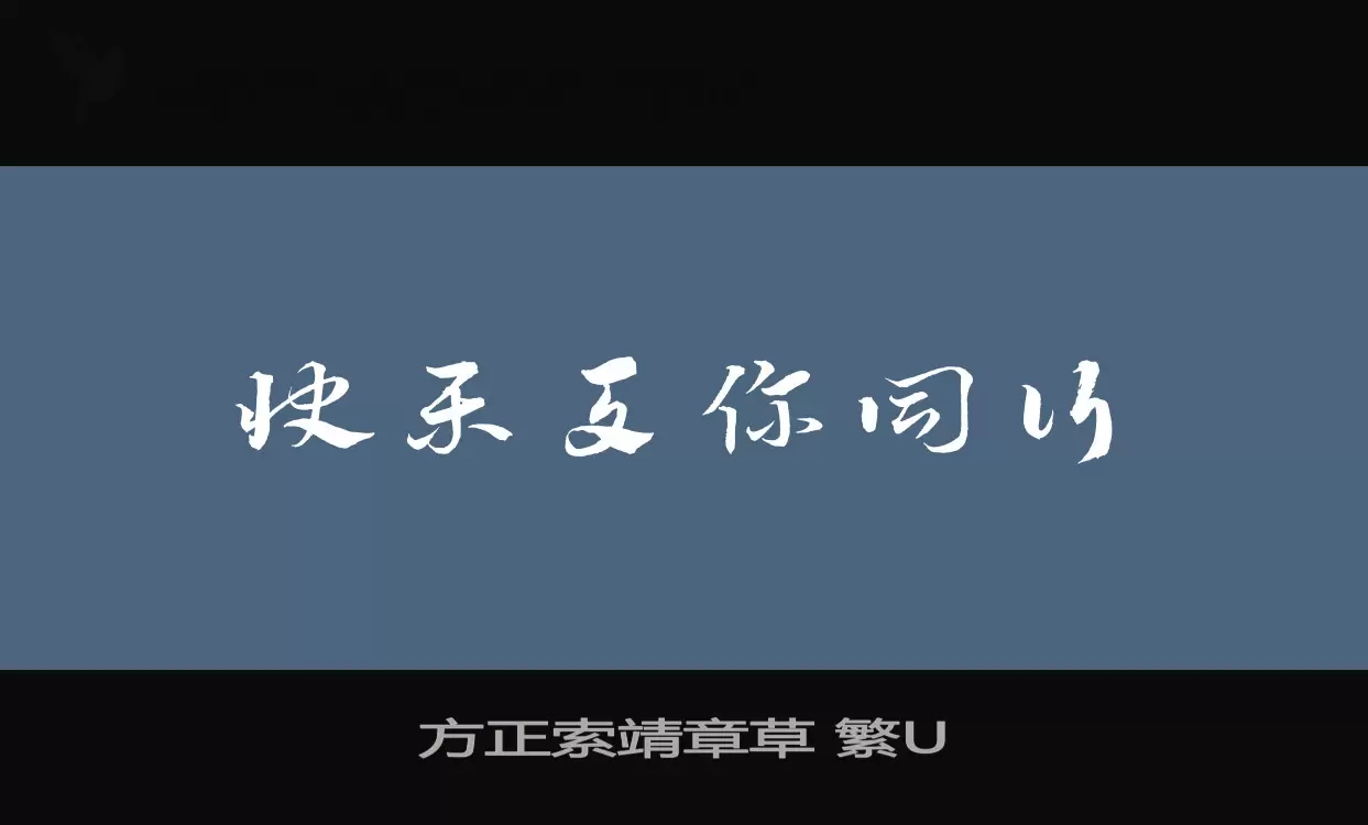 「方正索靖章草-繁U」字体效果图