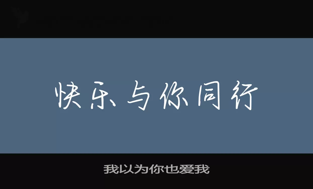 「我以为你也爱我」字体效果图