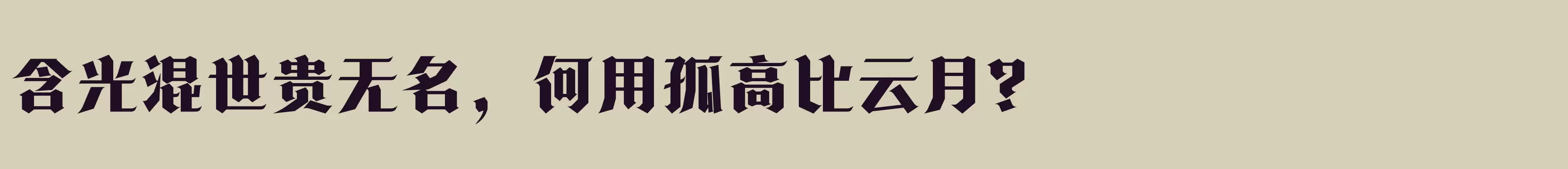 「方正诗甜宋 简繁 Heavy」字体效果图