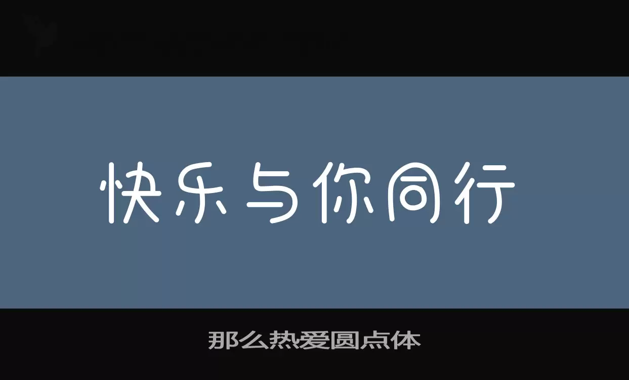 Font Sample of 那么热爱圆点体