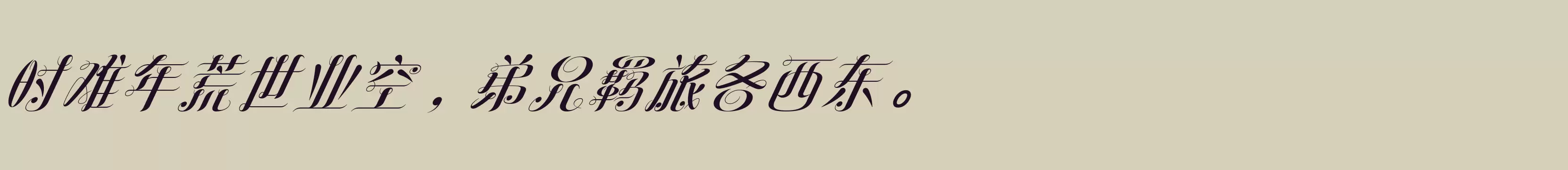 「方正罗曼斜体 简繁 ExtraBold」字体效果图