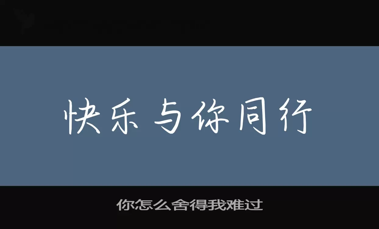 「你怎么舍得我难过」字体效果图