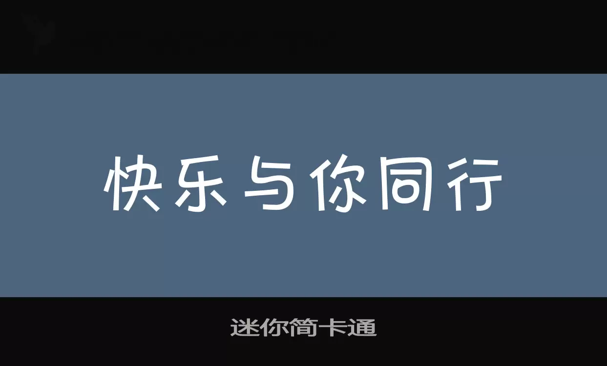 「迷你简卡通」字体效果图