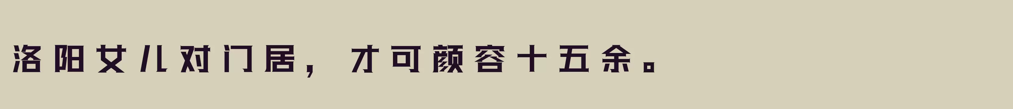 「三极光耀简体W60」字体效果图