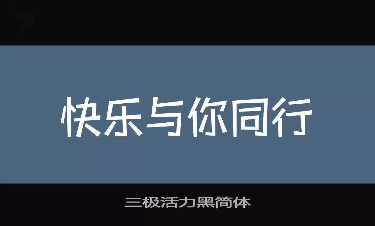 「三极活力黑简体」字体效果图