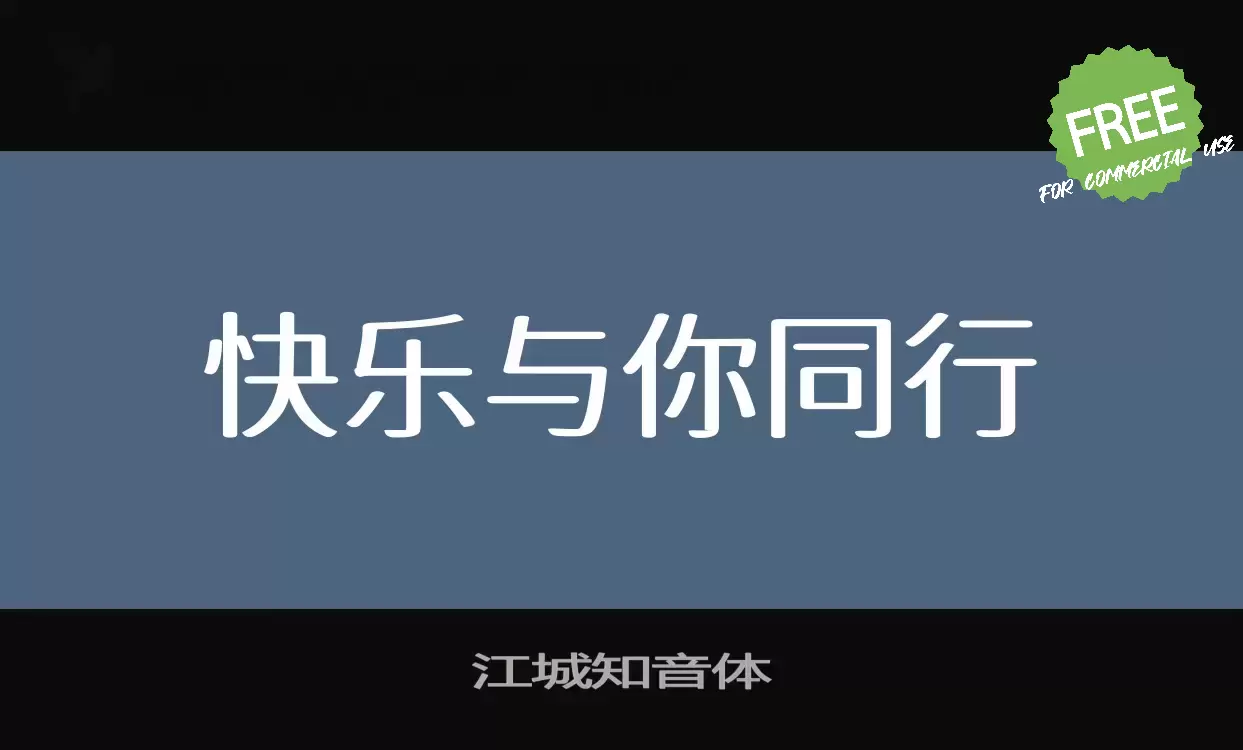 「江城知音体」字体效果图