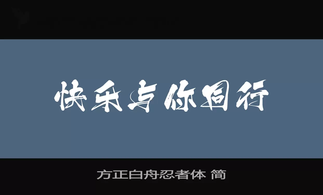 「方正白舟忍者体-简」字体效果图