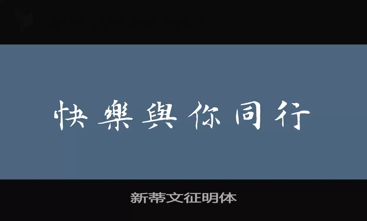 「新蒂文征明体」字体效果图