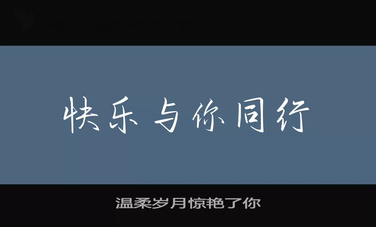 「温柔岁月惊艳了你」字体效果图