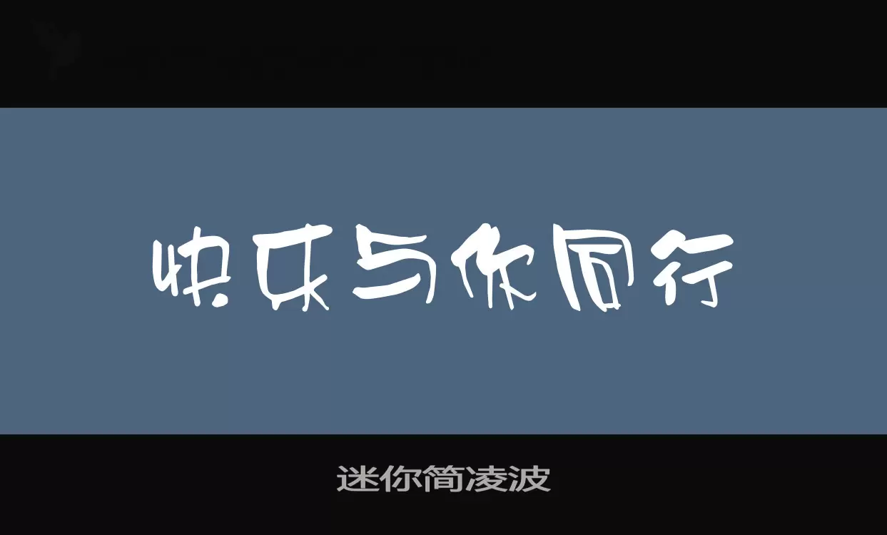 「迷你简凌波」字体效果图