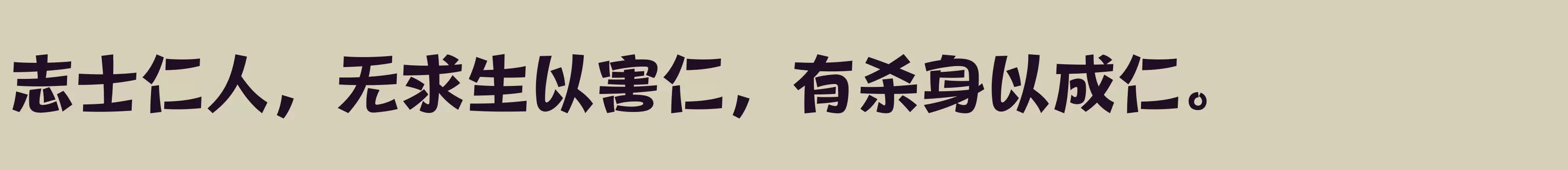 「方正健力体 简繁 ExtraBold」字体效果图