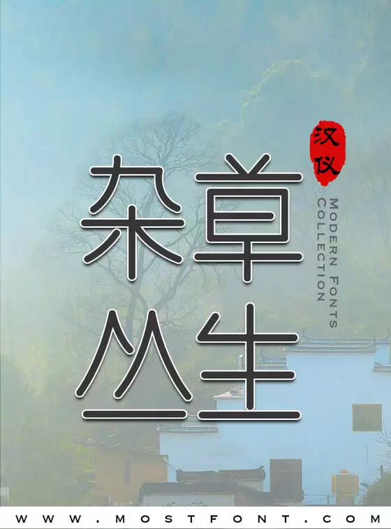 「汉仪游园体W」字体排版图片