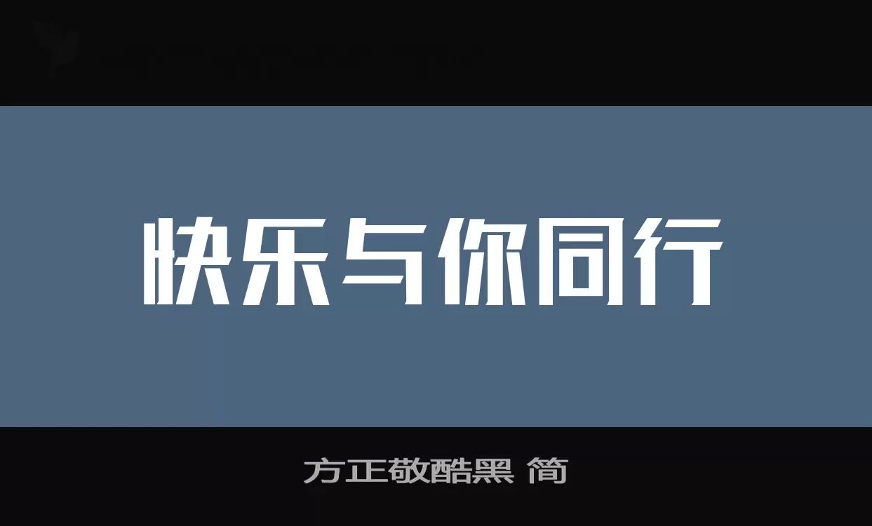 「方正敬酷黑-简」字体效果图