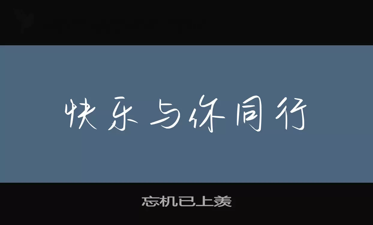 「忘机已上羡」字体效果图