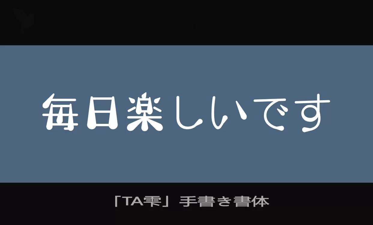 「「TA雫」手書き書体」字体效果图