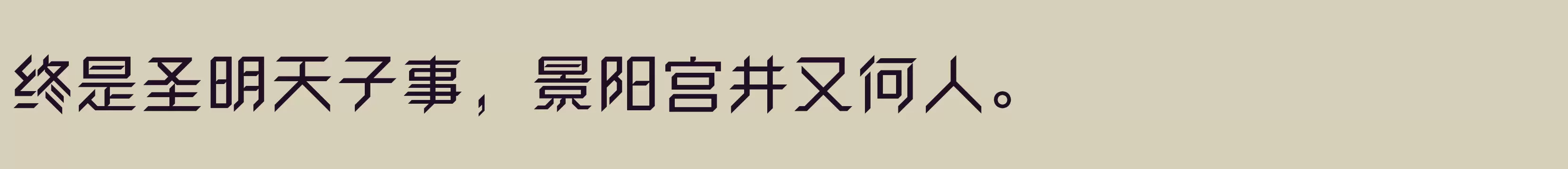 「方正卓越体 简 DemiBold」字体效果图