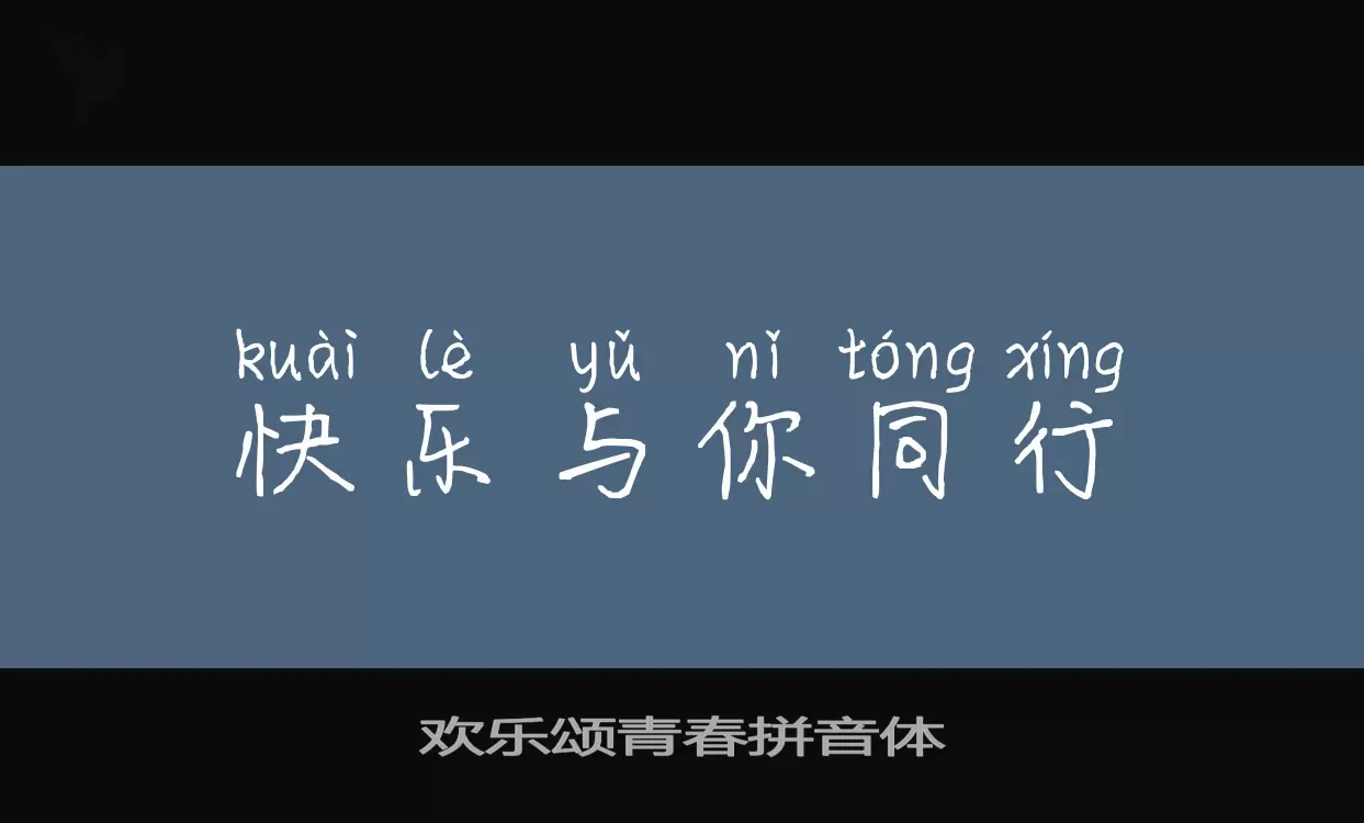 「欢乐颂青春拼音体」字体效果图