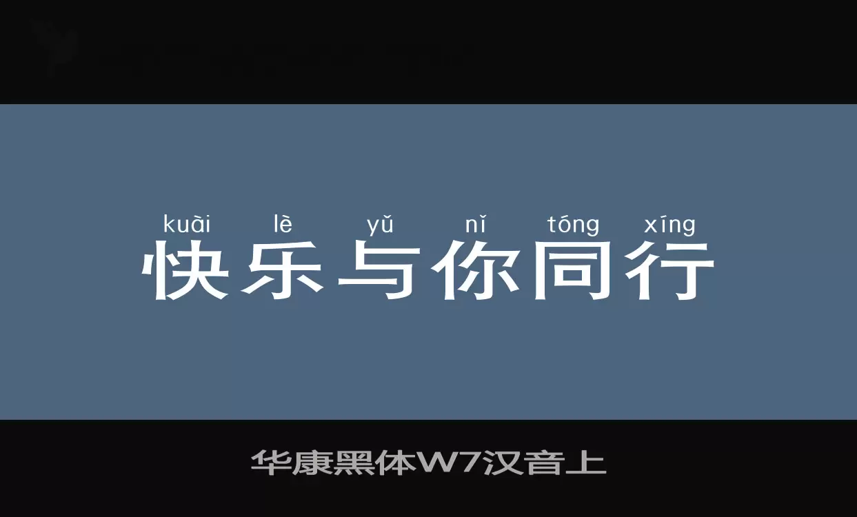 Font Sample of 华康黑体W7汉音上