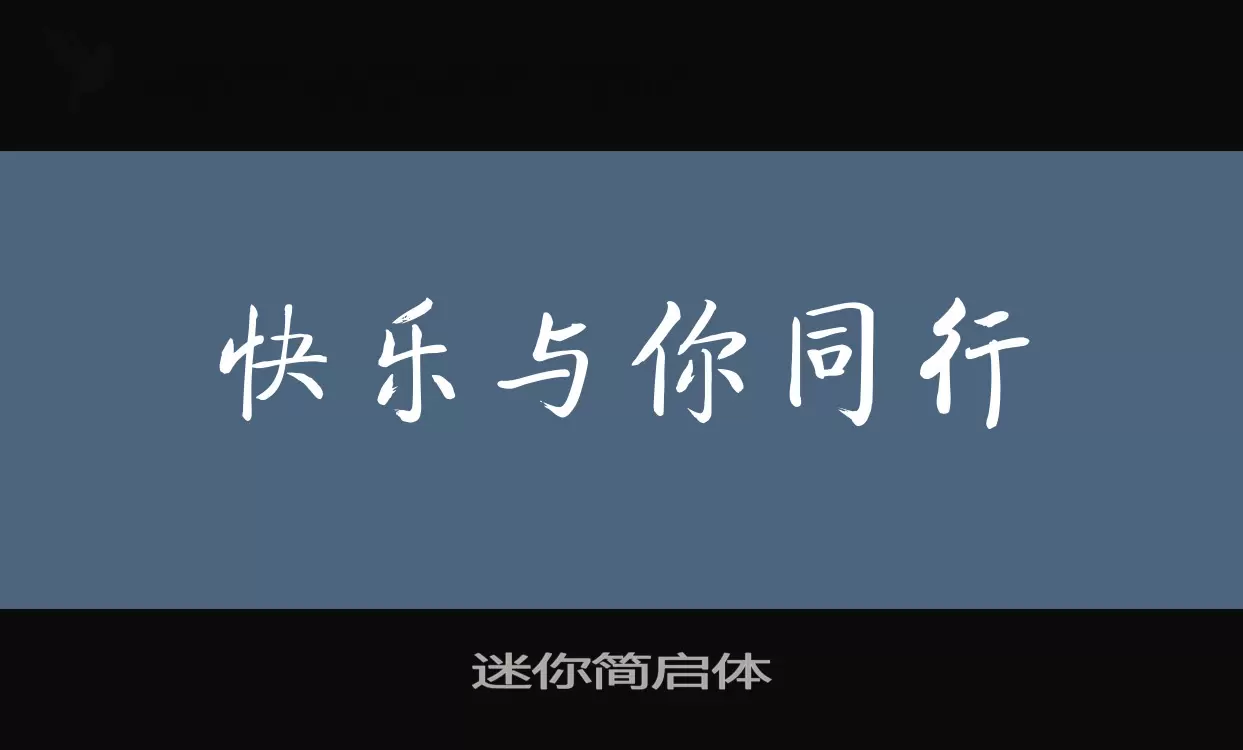 「迷你简启体」字体效果图