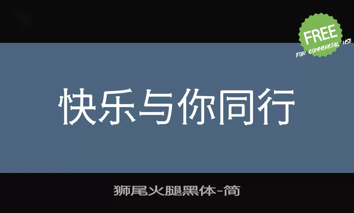 「狮尾火腿黑体」字体效果图