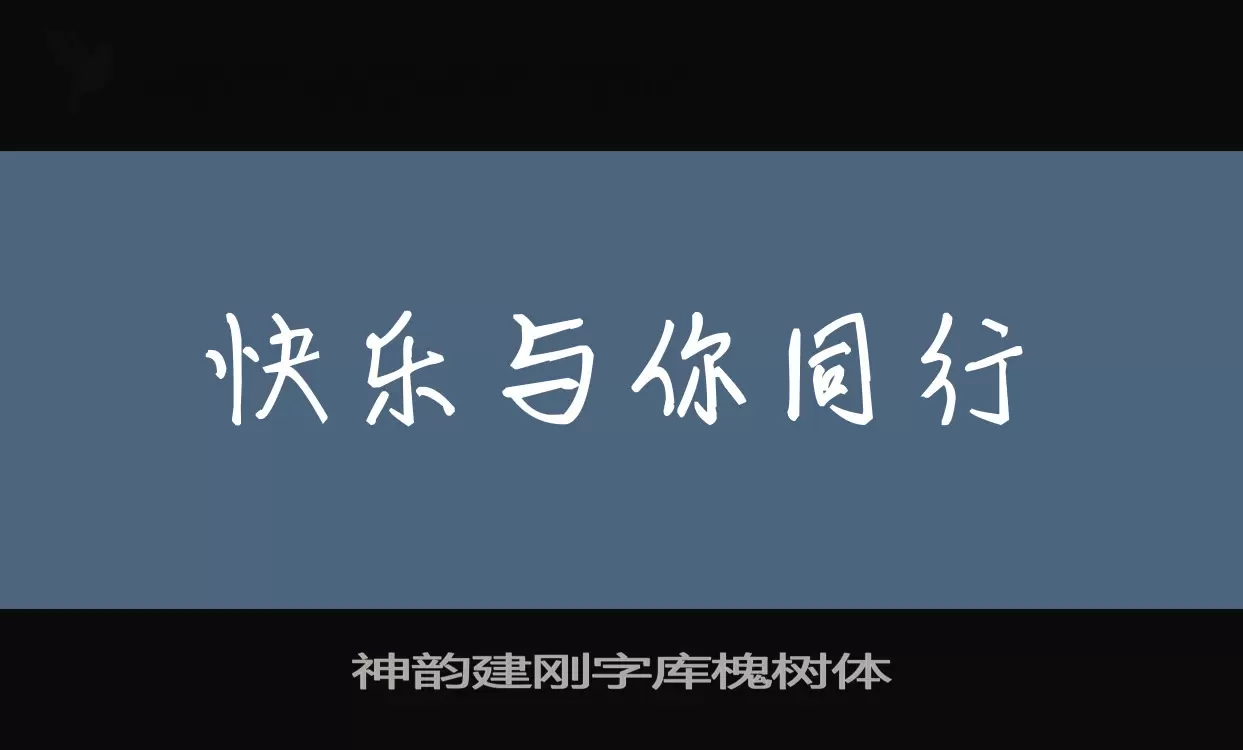 「神韵建刚字库槐树体」字体效果图