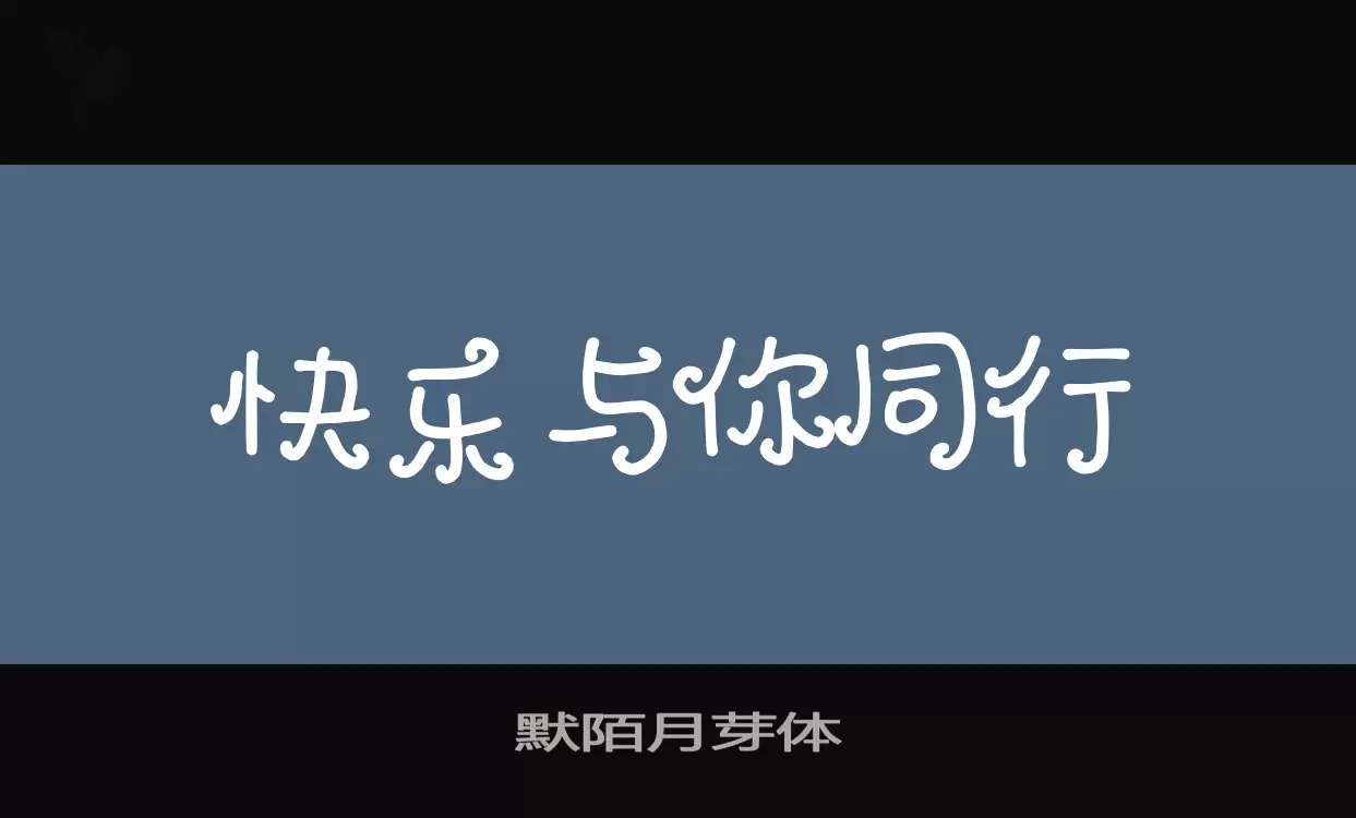 「默陌月芽体」字体效果图