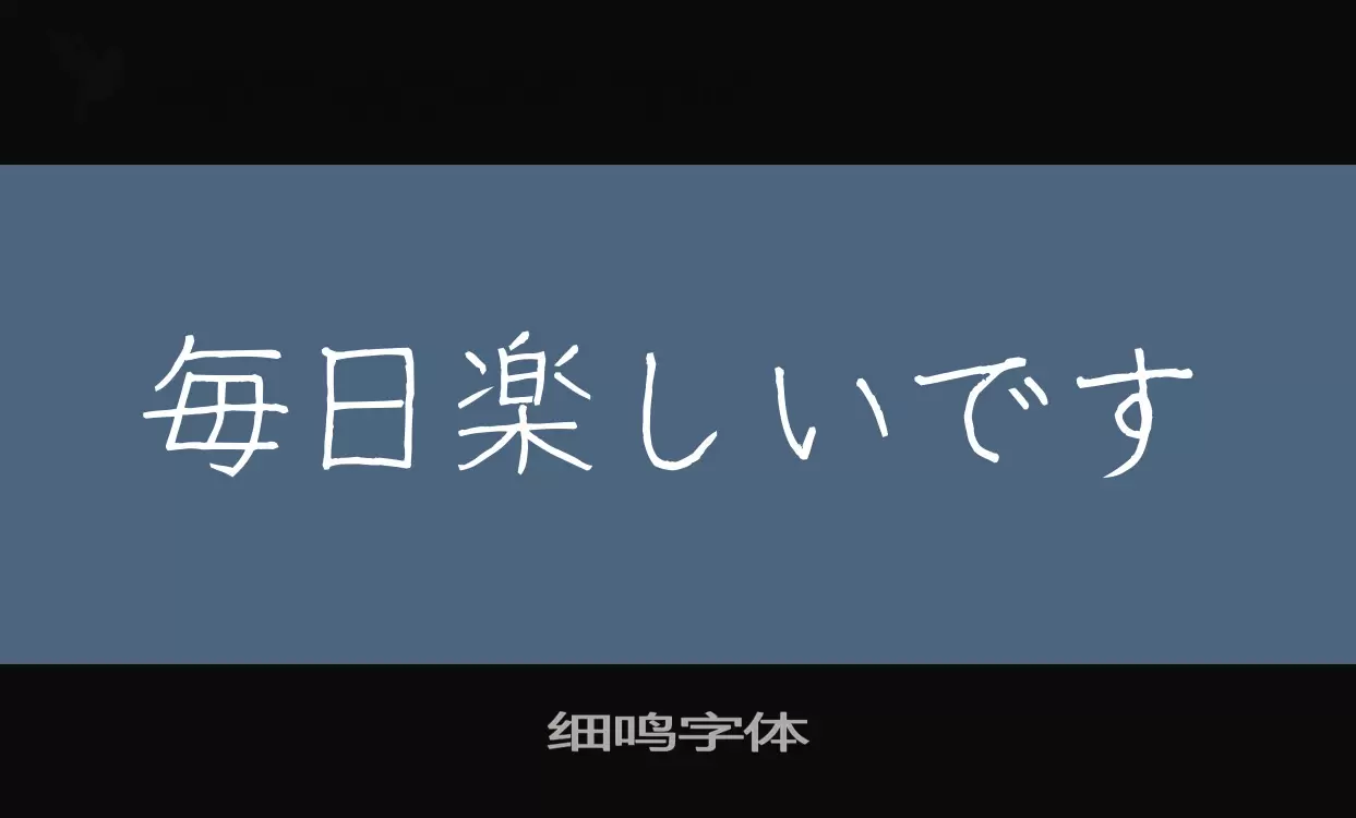 「细鸣字体」字体效果图