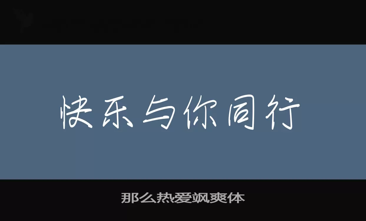 「那么热爱飒爽体」字体效果图