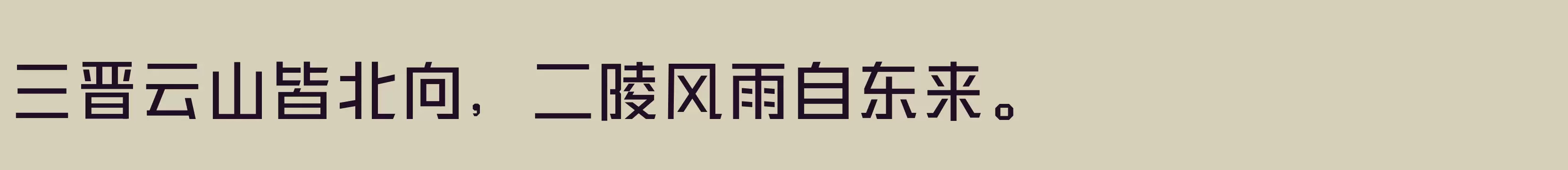 「三极黑金简体 中」字体效果图