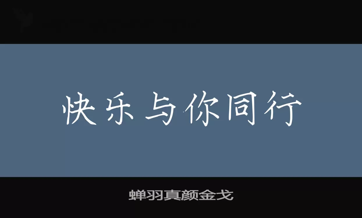 「蝉羽真颜金戈」字体效果图