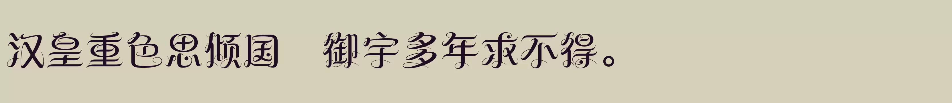 「方正纤舞体 简 DemiBold」字体效果图