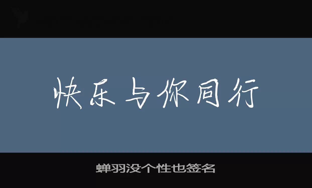 「蝉羽没个性也签名」字体效果图